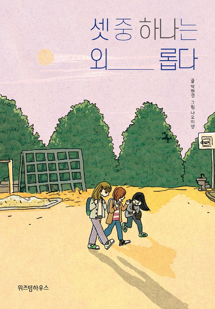 셋 중 하나는 외롭다(파란이야기 4)