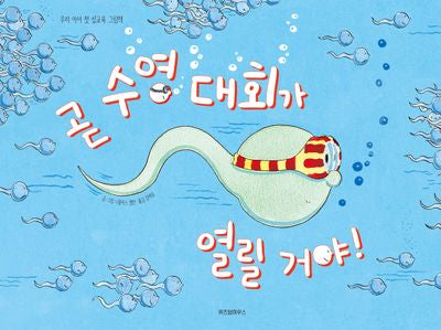 곧 수영 대회가 열릴 거야!(스콜라 창작 그림책 22)(양장본 Hardcover)