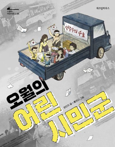 오월의 어린 시민군(스콜라 어린이문고 34)