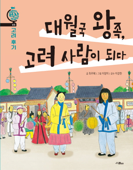 대월국 왕족, 고려 사람이 되다(어린이 역사 외교관 5)