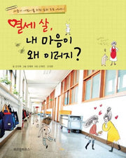 열세 살 내 마음이 왜 이러지