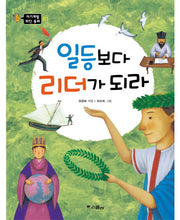 일등보다 리더가 되라(개정판)(자기계발 위인 동화 1)
