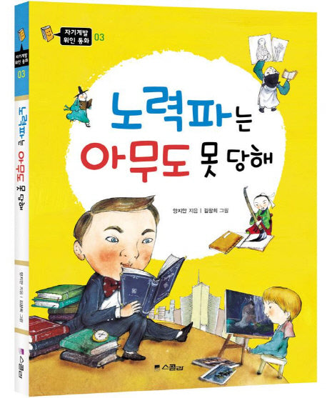 노력파는 아무도 못 당해(자기계발 위인 동화 3)