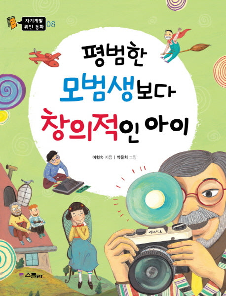 평범한 모범생보다 창의적인 아이(자기계발 위인 동화 8)