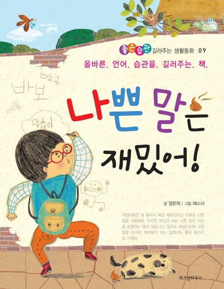 나쁜 말은 재밌어(좋은습관 길러주는 생활동화 9)