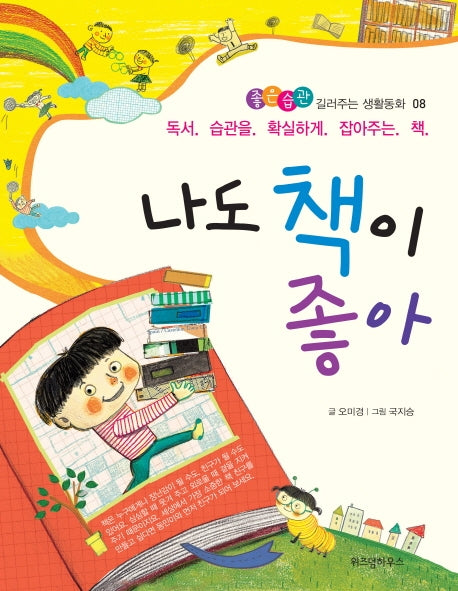나도 책이 좋아(좋은습관 길러주는 생활동화 8)