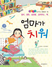 엄마가 치워(좋은습관 길러주는 생활동화 10)