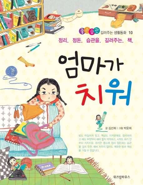 엄마가 치워(좋은습관 길러주는 생활동화 10)