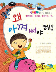 왜 아껴 써야 해(좋은습관 길러주는 생활동화 12)(반양장)