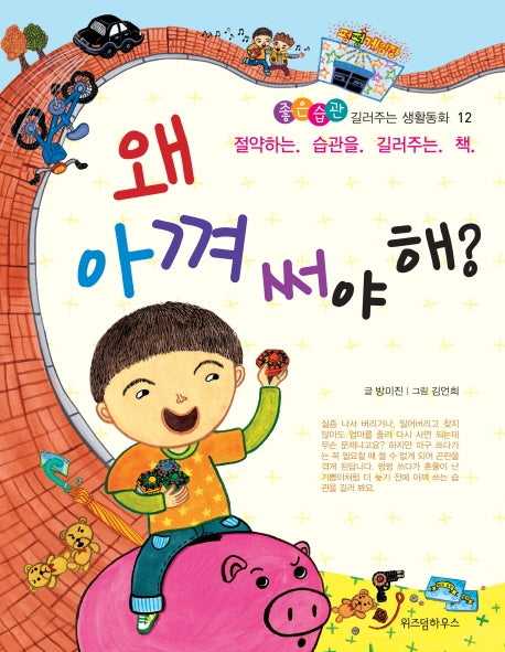 왜 아껴 써야 해(좋은습관 길러주는 생활동화 12)(반양장)