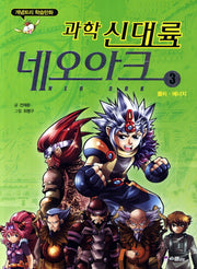 과학 신대륙 네오아크 3: 물리 에너지(개념트리 학습만화)