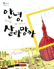 안녕 살라망카(스콜라 어린이문고 1)