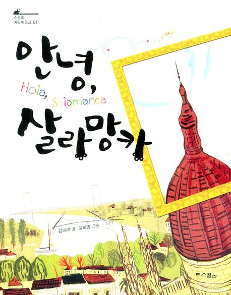 안녕 살라망카(스콜라 어린이문고 1)