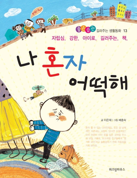 나 혼자 어떡해(좋은습관 길러주는 생활동화 13)