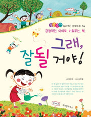 그래 잘 될 거야(좋은습관 길러주는 생활동화 14)