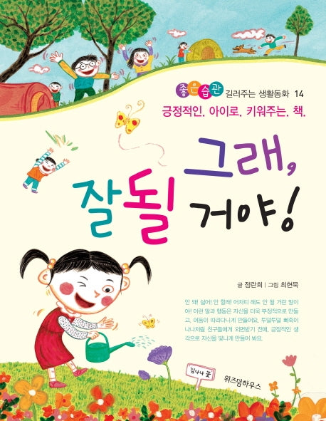 그래 잘 될 거야(좋은습관 길러주는 생활동화 14)