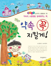 약속 꼭 지킬게(좋은습관 길러주는 생활동화 15)(반양장)