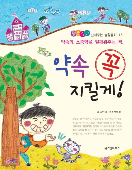 약속 꼭 지킬게(좋은습관 길러주는 생활동화 15)(반양장)