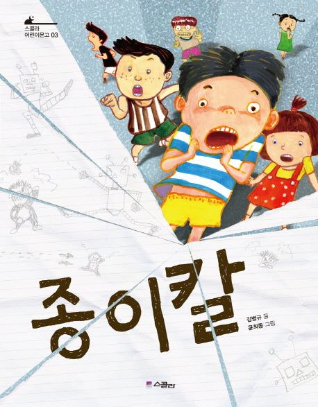 종이칼(스콜라 어린이문고 3)