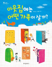 이웃집에는 어떤 가족이 살까(스콜라 꼬마지식인 1)(양장본 Hardcover)