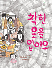 착한 옷을 입어요(지구를  살리는 어린이 1)