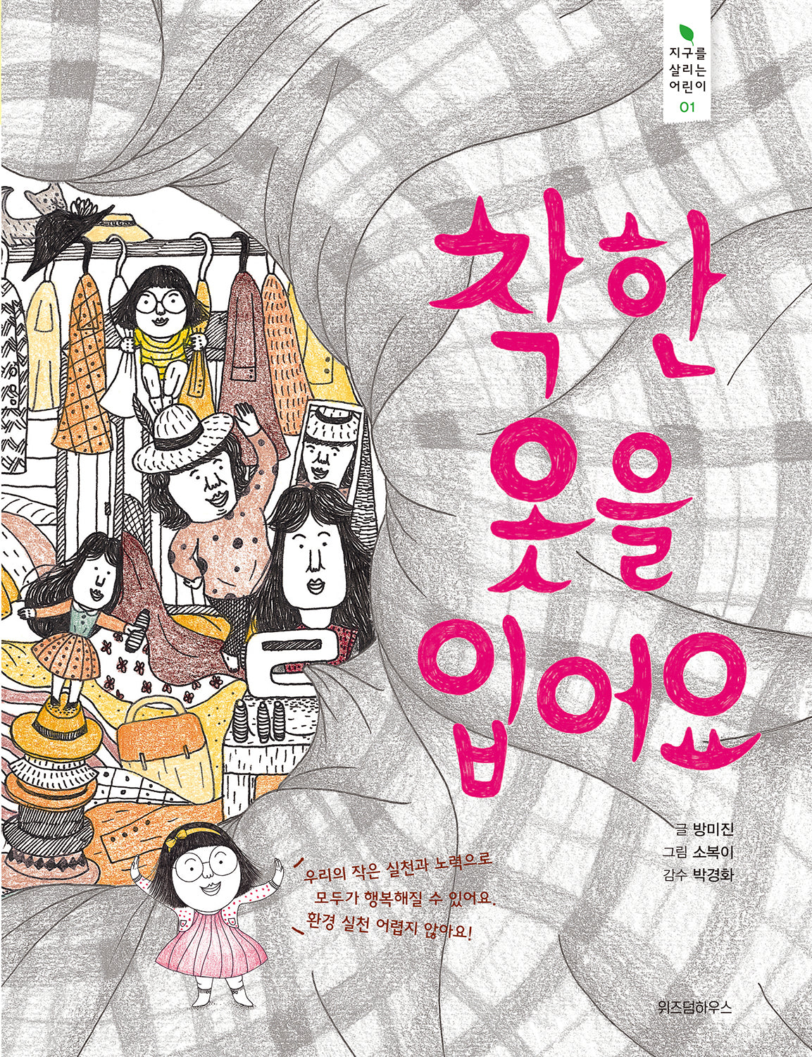 착한 옷을 입어요(지구를  살리는 어린이 1)