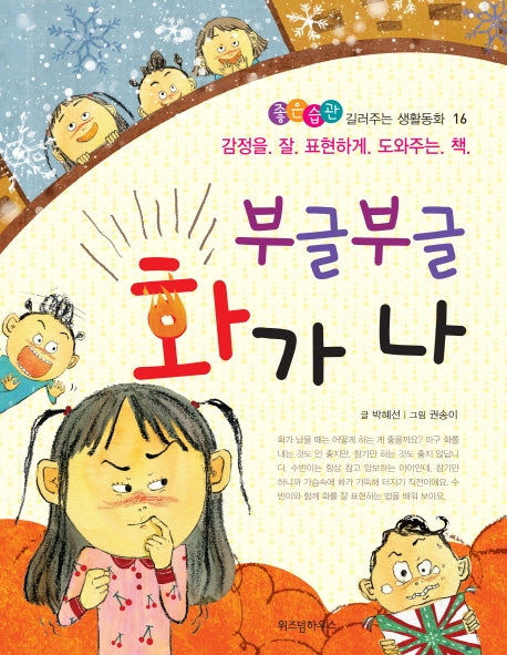 부글부글 화가 나(좋은습관 길러주는 생활동화 16)(반양장)
