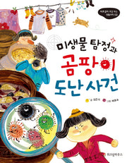미생물 탐정과 곰팡이 도난사건(비호감이 호감 되는 생활과학 2)