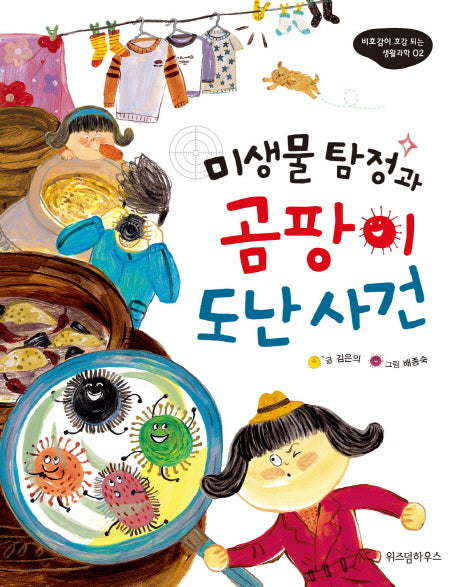 미생물 탐정과 곰팡이 도난사건(비호감이 호감 되는 생활과학 2)