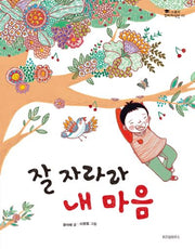 잘 자라라 내 마음(스콜라 꼬마지식인 2)(양장본 Hardcover)