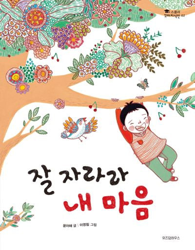 잘 자라라 내 마음(스콜라 꼬마지식인 2)(양장본 Hardcover)