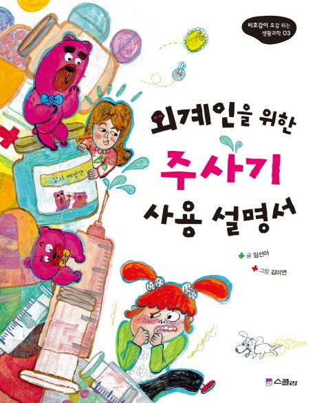 외계인을 위한 주사기 사용 설명서(비호감이 호감 되는 생활과학 3)