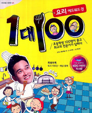 1대100: 요리 에드워드 권(개정증보판)(1대100 시리즈 1)