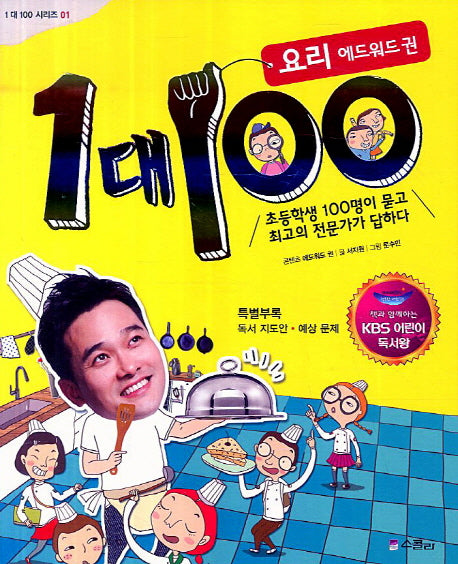 1대100: 요리 에드워드 권(개정증보판)(1대100 시리즈 1)