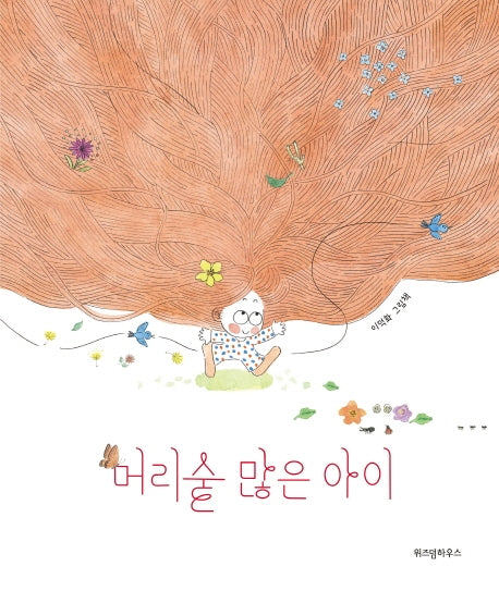 머리숱 많은 아이(스콜라 창작 그림책 33)(양장본 Hardcover)