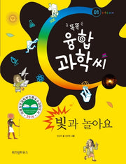 빛과 놀아요(똑똑 융합 과학씨 1)