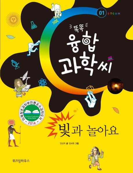 빛과 놀아요(똑똑 융합 과학씨 1)