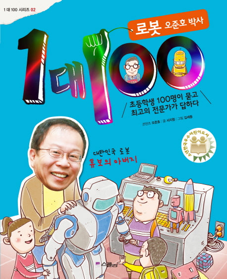 1 대 100: 로봇 오준호 박사(1 대 100 시리즈 2)