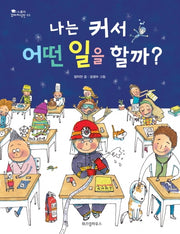 나는 커서 어떤 일을 할까(스콜라 꼬마지식인 3)(양장본 Hardcover)