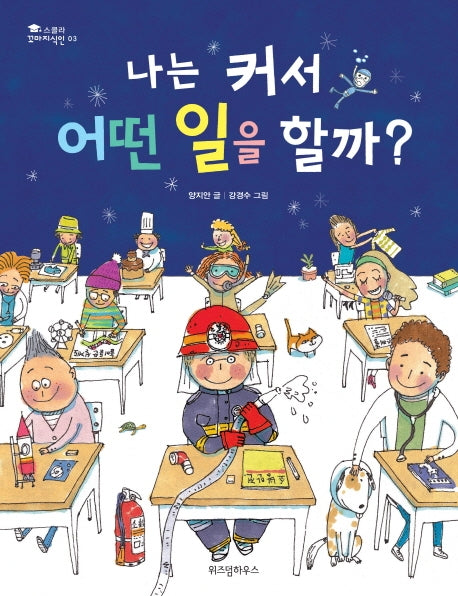 나는 커서 어떤 일을 할까(스콜라 꼬마지식인 3)(양장본 Hardcover)