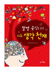 발명 공식을 알면 나도 생각 천재