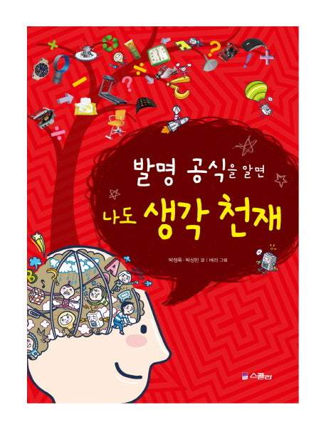 발명 공식을 알면 나도 생각 천재