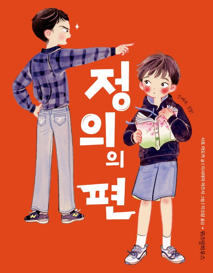 정의의 편(스콜라 어린이문고 36)