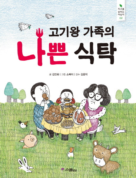 고기왕 가족의 나쁜 식탁(지구를 살리는 어린이 2)