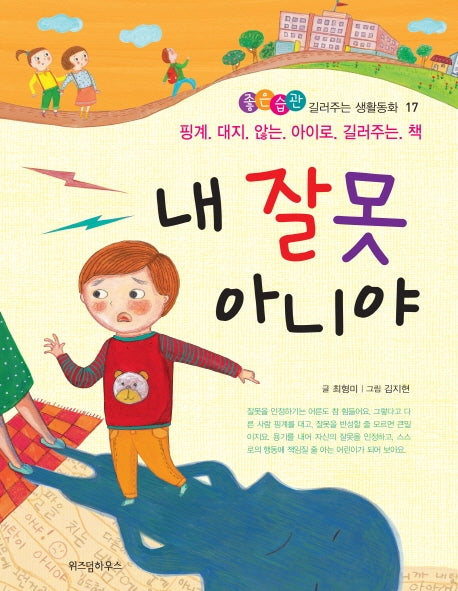 내 잘못 아니야(좋은습관 길러주는 생활동화 17)