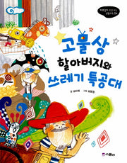 고물상 할아버지와 쓰레기 특공대(비호감이 호감 되는 생활과학 4)