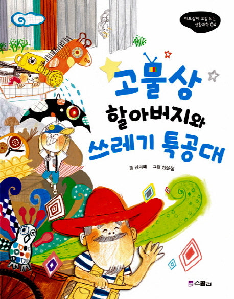 고물상 할아버지와 쓰레기 특공대(비호감이 호감 되는 생활과학 4)