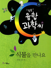 식물을 만나요(똑똑 융합 과학씨 2)