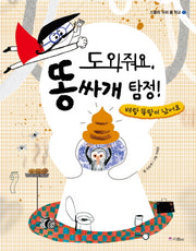 도와줘요 똥싸개 탐정(스콜라 우리 몸 학교 1: 소화)(양장본 Hardcover)