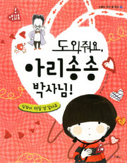 도와줘요 아리송송 박사님(스콜라 우리 몸 학교 2: 순환)(양장본 Hardcover)